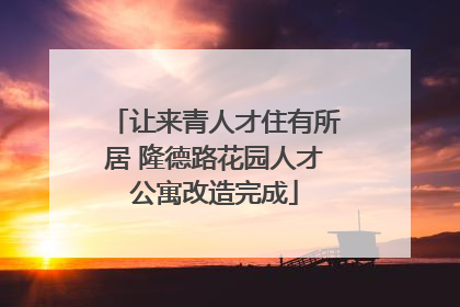 让来青人才住有所居 隆德路花园人才公寓改造完成