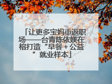 让更多宝妈重返职场——台青陈依媄在榕打造“早餐＋公益”就业样本