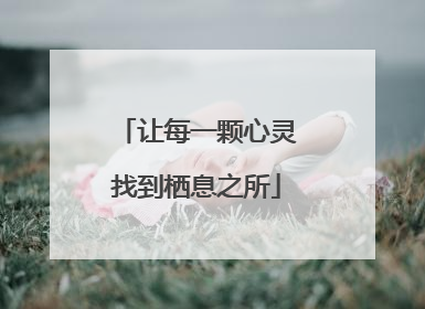 让每一颗心灵找到栖息之所