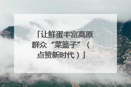 让鲜蛋丰富高原群众“菜篮子”（点赞新时代）