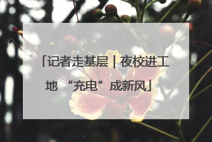 记者走基层｜夜校进工地 “充电”成新风
