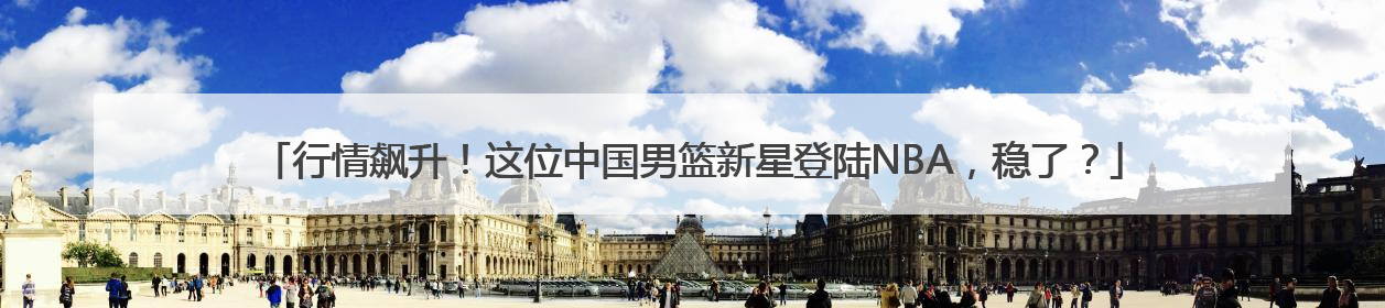 行情飙升！这位中国男篮新星登陆NBA，稳了？