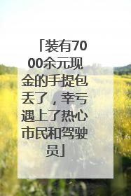 装有7000余元现金的手提包丢了，幸亏遇上了热心市民和驾驶员