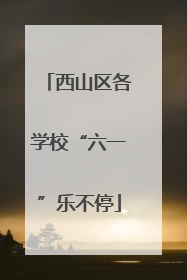 西山区各学校“六一”乐不停