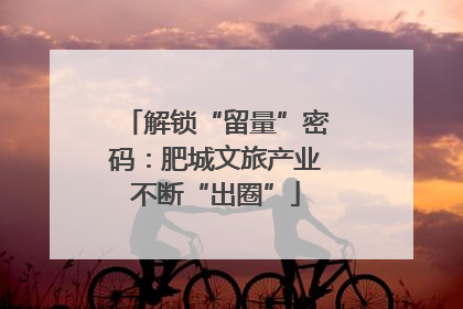 解锁“留量”密码：肥城文旅产业不断“出圈”