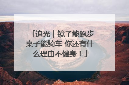 追光｜镜子能跑步 桌子能骑车 你还有什么理由不健身！