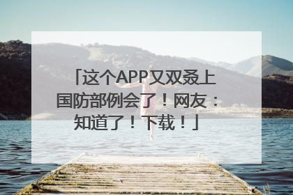 这个APP又双叒上国防部例会了！网友：知道了！下载！