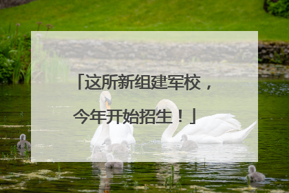 这所新组建军校，今年开始招生！