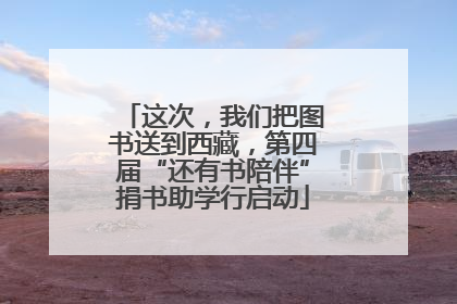 这次，我们把图书送到西藏，第四届“还有书陪伴”捐书助学行启动