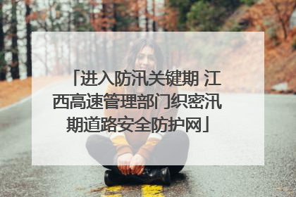 进入防汛关键期 江西高速管理部门织密汛期道路安全防护网