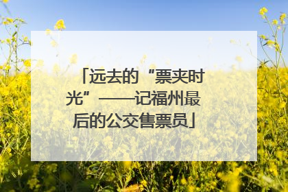 远去的“票夹时光”——记福州最后的公交售票员