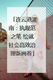 连云港灌南：执规范之笔 绘就社会高效治理新画卷