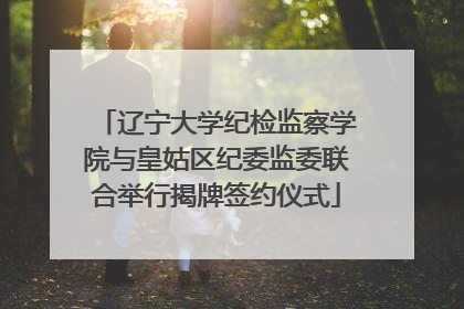 辽宁大学纪检监察学院与皇姑区纪委监委联合举行揭牌签约仪式