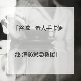 谷城一老人手卡便池 消防紧急救援