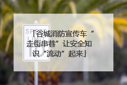 谷城消防宣传车“走街串巷”让安全知识“流动”起来