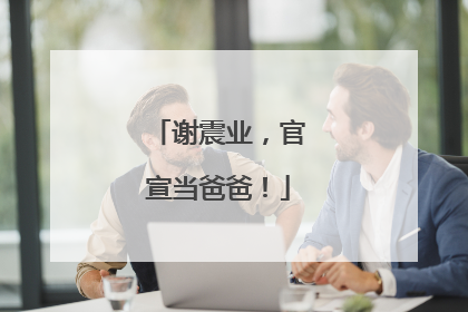 谢震业，官宣当爸爸！