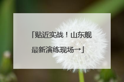 贴近实战！山东舰最新演练现场→