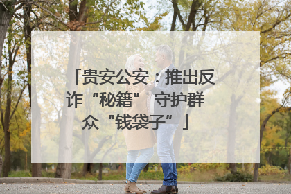 贵安公安：推出反诈“秘籍” 守护群众“钱袋子”