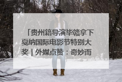 贵州籍导演毕赣拿下戛纳国际电影节特别大奖｜外媒点赞：奇妙而广阔的纯粹电影梦