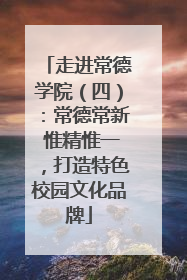 走进常德学院（四）：常德常新 惟精惟一，打造特色校园文化品牌