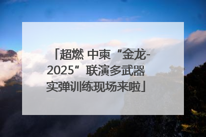 超燃 中柬“金龙-2025”联演多武器实弹训练现场来啦