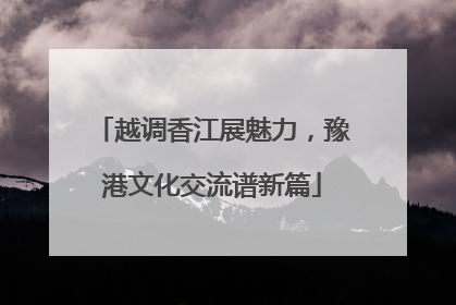 越调香江展魅力，豫港文化交流谱新篇