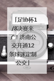 足协杯1/8决赛来了！济南公交开通12条球迷定制公交