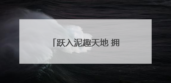 跃入泥趣天地 拥抱自然童年——利津三幼泥趣体验活动