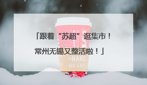 跟着“苏超”逛集市！常州无锡又整活啦！
