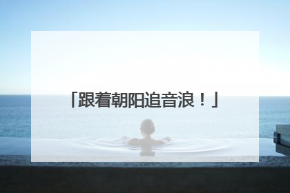 跟着朝阳追音浪！