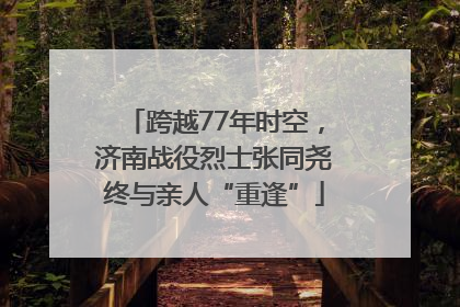 跨越77年时空，济南战役烈士张同尧终与亲人“重逢”