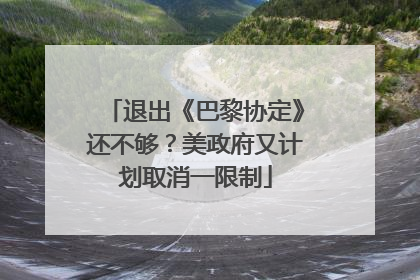 退出《巴黎协定》还不够？美政府又计划取消一限制