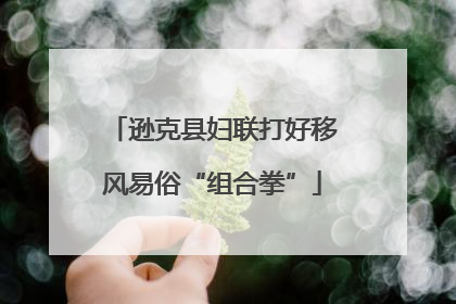 逊克县妇联打好移风易俗“组合拳”