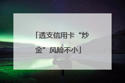 透支信用卡“炒金”风险不小