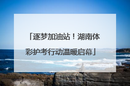 逐梦加油站！湖南体彩护考行动温暖启幕