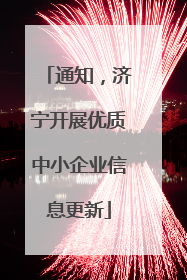 通知，济宁开展优质中小企业信息更新