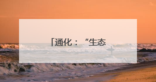 通化：“生态巡防警务”守护边境绿水青山