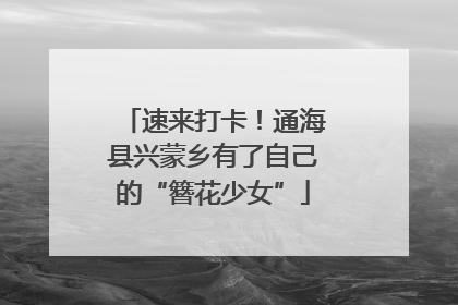 速来打卡！通海县兴蒙乡有了自己的“簪花少女”