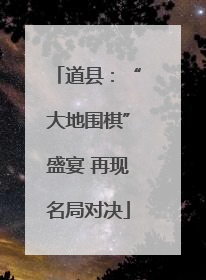 道县：“大地围棋”盛宴 再现名局对决