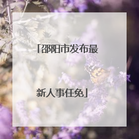 邵阳市发布最新人事任免