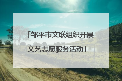 邹平市文联组织开展文艺志愿服务活动