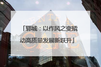 郓城：以作风之变撬动高质量发展新跃升