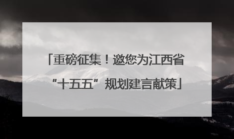 重磅征集！邀您为江西省“十五五”规划建言献策