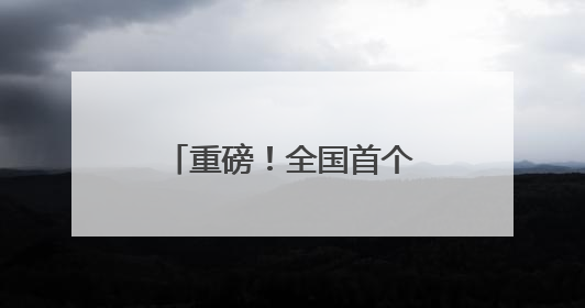 重磅！全国首个！WTA赛事花落县级市京山
