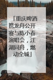 重庆啤酒携龙舟公开赛与陈小春演唱会，江湖同舟，燃动全城