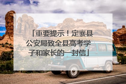 重要提示！定襄县公安局致全县高考学子和家长的一封信
