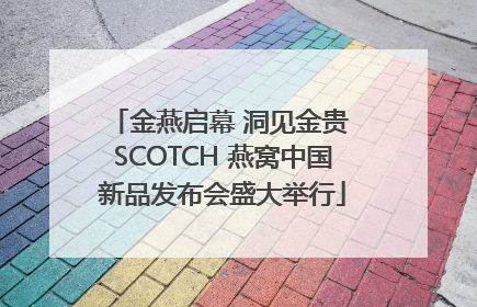 金燕启幕 洞见金贵 SCOTCH 燕窝中国新品发布会盛大举行