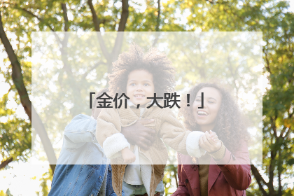 金价，大跌！