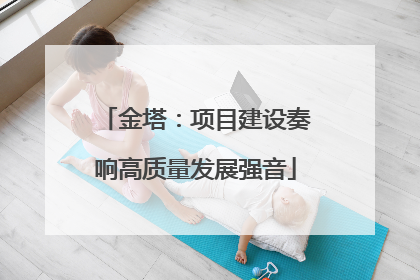 金塔：项目建设奏响高质量发展强音