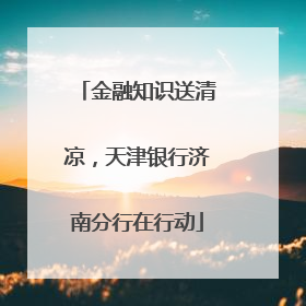 金融知识送清凉，天津银行济南分行在行动
